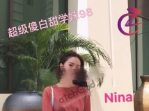 布村南区傻白甜Nina