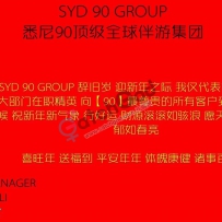 【SYD 90 GROUP】2021.02.12 新年钟声敲响之际 给大家拜年HAPPY YEAR