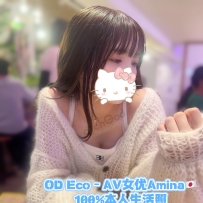 ★OD家★ 特邀现役AV女优Amina强势助阵