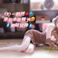 ★OD家★ 潮吹女神【嫣然】 无敌极品理想型绝色头牌