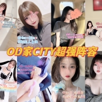 ★OD家★ 全澳第一实力中介 今日CITY超强阵容！！