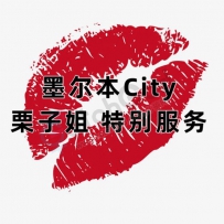 墨尔本City 栗子姐 特别服务