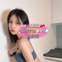 ★OD家★ 情欲毒药 传奇学妹Millie