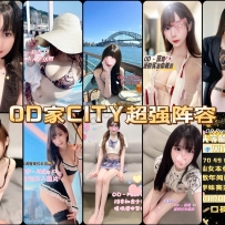 ★OD墨尔本★ 全澳第一实力中介 今日CITY超强阵容！！