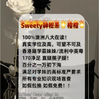 【sweetymel】Sweety神秘系—橙橙 在澳洲留学的香港籍学妹，流利中英粤 内部渠道挖掘