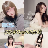 ★OD家★ 全澳第一实力中介 今日Boxhill超强阵容！！