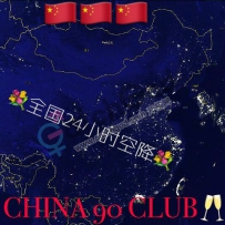 【SYD 90 GROUP】隆重庆祝悉尼90大中华区分部CHINA90 成立九周年