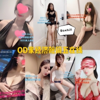 ★OD家★ 全澳第一实力中介 半小时起【经济舱】阵容一览