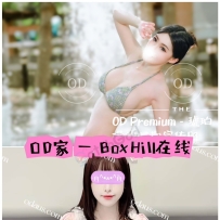 ★OD墨尔本★ 全澳第一实力中介 今日Boxhill超强阵容！！