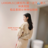 *LXXGIRLS*花魁3号-口碑震撼-极品素颜学妹神仙妹妹