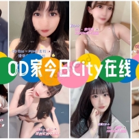 ★OD墨尔本★ 全澳第一实力中介 今日CITY超强阵容！！