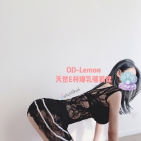 ★OD家★  重磅新晋风骚妖娆E奶乳神Lemon