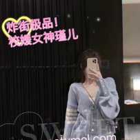 ［sweetybabe］闪现！校花级白富美学妹 瑾儿~