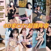 ★OD家★ 全澳第一实力中介 今日CITY超强阵容！！