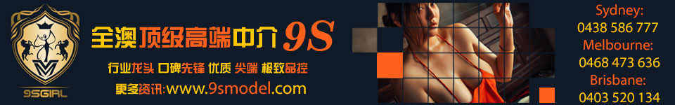 9s李部长悉尼顶尖援交中介