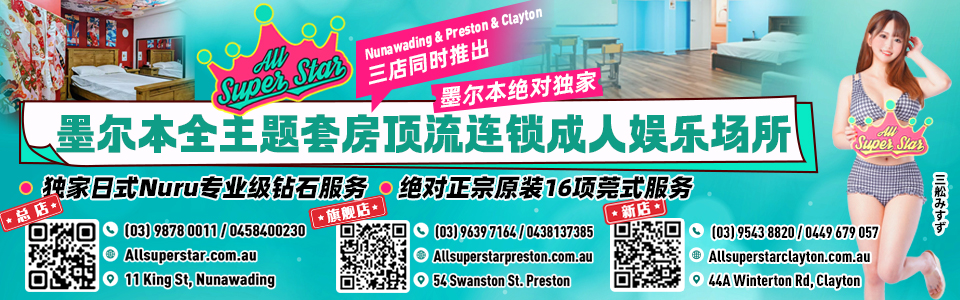 墨尔本妓院all super star